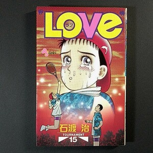 ＬＯＶＥ 15巻，石渡治 / ・巨峰311，今−続