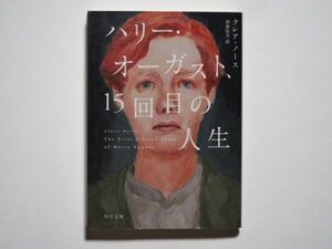 クレア・ノース　ハリー・オーガスト、15回目の人生　雨海弘美・訳　角川文庫