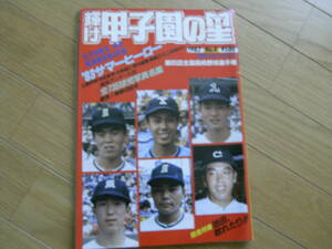 輝け甲子園の星1983年Ｎo.4 第65回全国高校野球選手権 　PL学園優勝　