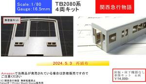 東武地方　2080系 ペーパー車体キット 基本４両 床板・床下機器なし