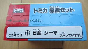 ★トミカ 標識セット ①日産 シーマ 新品未開封