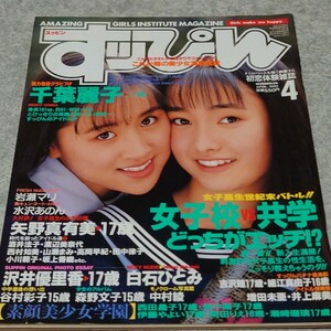 【雑誌】すっぴん/Suppin 1992年4月号 千葉麗子,沢井優里香,横山聡美,岩瀬マリ,大橋利恵,水沢あのん,藤村小枝,矢野真有美,白石ひとみ 他