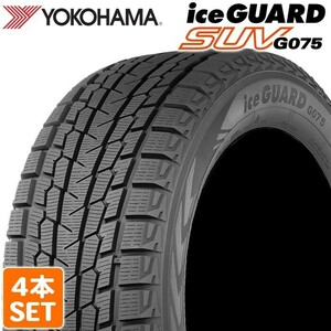 【2024年製】 送料無料 YOKOHAMA 255/45R20 105T iceGUARD SUV G075 アイスガード ヨコハマタイヤ スタッドレス 冬タイヤ 雪 氷 4本セット