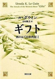 ギフト 西のはての年代記　I 河出文庫／アーシュラ・Ｋ．ル＝グウィン【著】，谷垣暁美【訳】