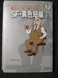 藤子F不二雄 大全集　SF異色短編 2【裁断済】