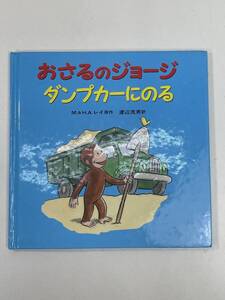 おさるのジョージ　ダンプカーにのる　H.Aレイ原作　岩波書店　2000年平成12年初版【H94864】