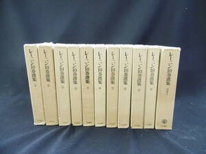 【中古 まとめ売り】『レーニン生誕100年記念 レーニン10巻選集』日本共産党中央委員会編 大月書店発行◆N9-544