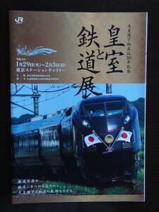 天皇陛下御在位３０年記念「皇室と鉄道展」　４ページ　パンフレット　チラシ