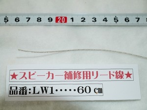 小口径スピーカー用リード線　60㎝　補修用パーツ　890円（送料込）＃LW1　