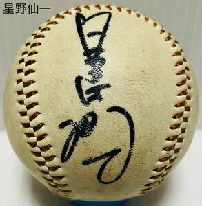 中日ドラゴンズ☆星野仙一/大島康徳☆直筆サイン入りボール☆保管品☆