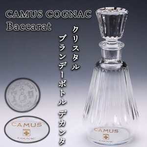 【SAG】CAMUS COGNAC(カミュ コニャック) Baccarat 高さ25cm クリスタルブランデーボトル デカンタ 空瓶 本物保証