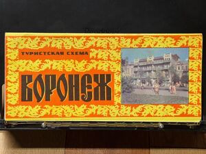 珍品 旧ソ連 旅行ガイド ツーリストマップ ヴォロネジ市 1980年 ソビエト ロシア