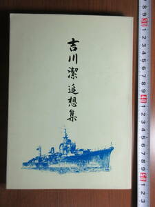 12）吉川潔　追想集　　検　海軍　日本軍　軍事資料　非売品