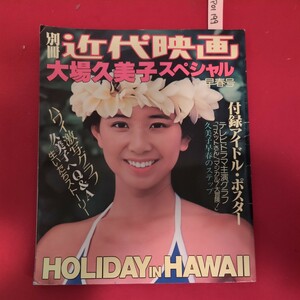 ア01-199 別冊近代映画 大場久美子スペシャル早春号 付録ポスター欠品