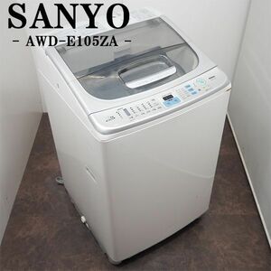 【中古】SGB-AWDE105ZA/洗濯乾燥機/洗10.0kg乾5.0kg/SANYO/サンヨー/AWD-E105ZA/BIG DRUM/安心の大容量/らくらく設置配送商品