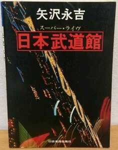 ギター弾き語り 矢沢永吉 / スーパー・ライヴ 日本武道館　日音 送料無料