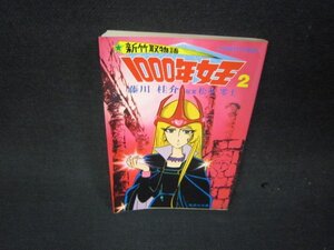 1000年女王2　藤川桂介　集英社文庫　日焼け強めシミ有/RDQ