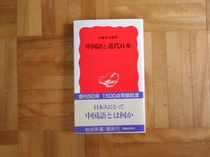 安堂彦太郎　「中国語と近代日本」　岩波新書