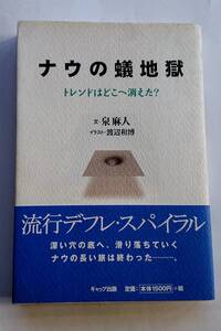 泉麻人文・渡辺和博イラスト『ナウの蟻地獄 トレンドはどこえ消えた？』