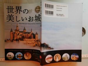 古本　AMZ.no. 120　蔵書　会社資料 世界の美しいお城　学研