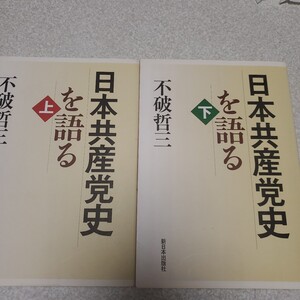 日本共産党史を語る　不破哲三　上下巻セット　新日本出版社　定価一冊１,６００円