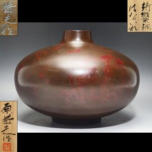 【治】日展理事『原益夫』作　鋳斑紫銅　花瓶☆共箱　重さ約 3.6ｋｇ　三越購入品　(検索：本間琢斎 香取秀真)　本物保証　NZ28