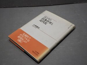 江戸の民衆世界と近代化／小林信也◆山川出版社/2002年◆床店/新開町/天保改革