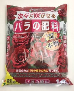 バラ専用肥料1.8ｋｇ　有機質で花付良く丈夫に育てます　12684