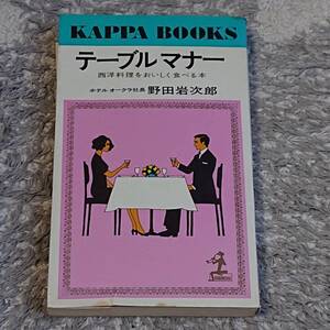 ◇（昭和本）カッパ・ブックス「テーブルマナー」