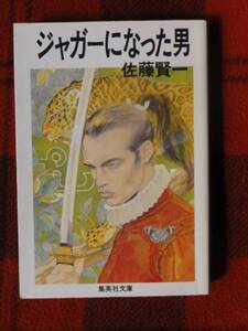 「ジャガーになった男」★佐藤賢一★文庫