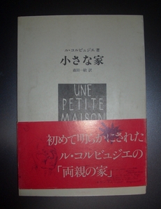 ル・コルビュジエ『小さな家』森田一敏訳　集文社★建築家、両親の家、デッサン、サヴォワ邸、白の時代、現代建築