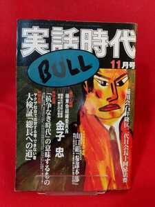 ★超激レア/入手困難★ 実話時代BULL 2000年11月号 ～稲川会 石井隆匡二代目会長十回忌法要～