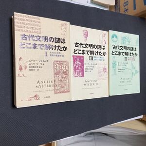 書籍　古代文明の謎はどこまで解けたか　3巻セット