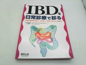 IBDを日常診療で診る 日比紀文 羊土社 店舗受取可