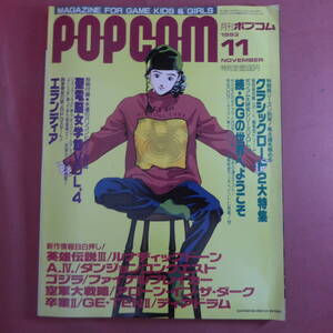 YN1-241029☆月刊ポプコム　1993年　11月