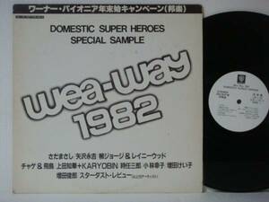 LP★V.A./WEA-WAY 1982 DOMESTIC SUPER HEROE (矢沢永吉/上田知華/チャゲ＆飛鳥 他/PROMOプロモ)