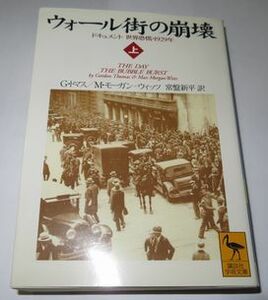 ウォール街の崩壊 上 G・トマス M・モーガン=ウイッツ