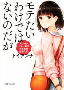 モテたいわけではないのだが ガツガツしない男子のための恋愛入門 文庫ぎんが堂/トイアンナ(著者)