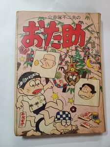 7128-5　 Ｔ 　貸本漫画　おた助くん　２　赤塚不二夫　曙出版 