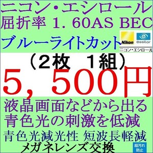 ◆大特価セール◆メガネレンズ交換 ニコン・エシロール 単焦点レンズ 屈折率 1.60 ＡＳ ブルーライトカット 非球面レンズ 1 NS04