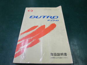 【送料無料】日野　デュトロ　取扱説明書　取説　平成12年10月発行　D70　TLT-0253　(46)