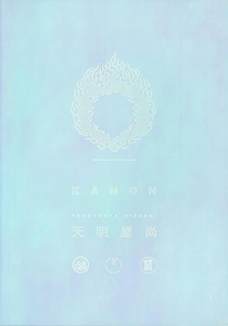 ＫＡＭＯＮ天明屋尚