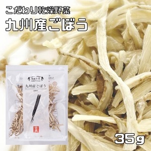 ごぼう 35g 乾燥野菜 九州産 吉良食品 牛蒡 ドライごぼう 干し野菜 国産 国内産 乾物 便利野菜 あく抜き不要