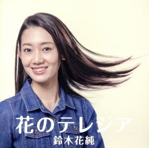 花のテレジア/鈴木花純