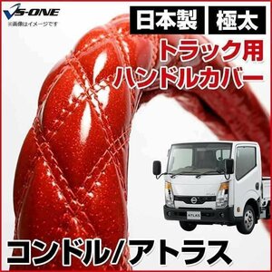 コンドル/アトラス ラメレッド LM ハンドルカバー ステアリングカバー 日本製 極太 内装品