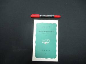 資本主義経済の歩み〈上〉―封建制から現代まで　レオ・ヒューバーマン 　岩波新書　　1985年　N-16