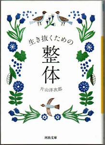 103* 生き抜くための整体 片山洋次郎 河出文庫