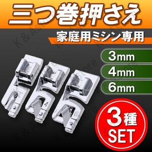 三つ巻押え 三巻押さえ 三つ巻ラッパ 三つ折り みつまき 家庭用ミシン 3mm 4mm 6mm 端縫い アタッチメント ハンドメイド 洋裁 裁縫道具