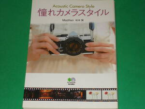 憧れカメラスタイル★Acoustic Camera Style★60‐70年代の国産名機の楽しみ方★MazKen 松本 賢★株式会社 エイ出版社★絶版