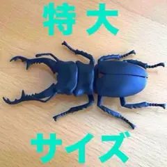 ギラファノコギリ　リアルフィギュア　動くフィギュア